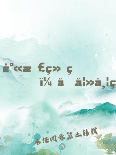 身患绝症，前妻带着女儿过来看望